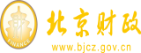 大鸡吧插大逼里动态北京市财政局